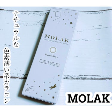 MOLAK 1day/MOLAK/ワンデー（１DAY）カラコンを使ったクチコミ（1枚目）