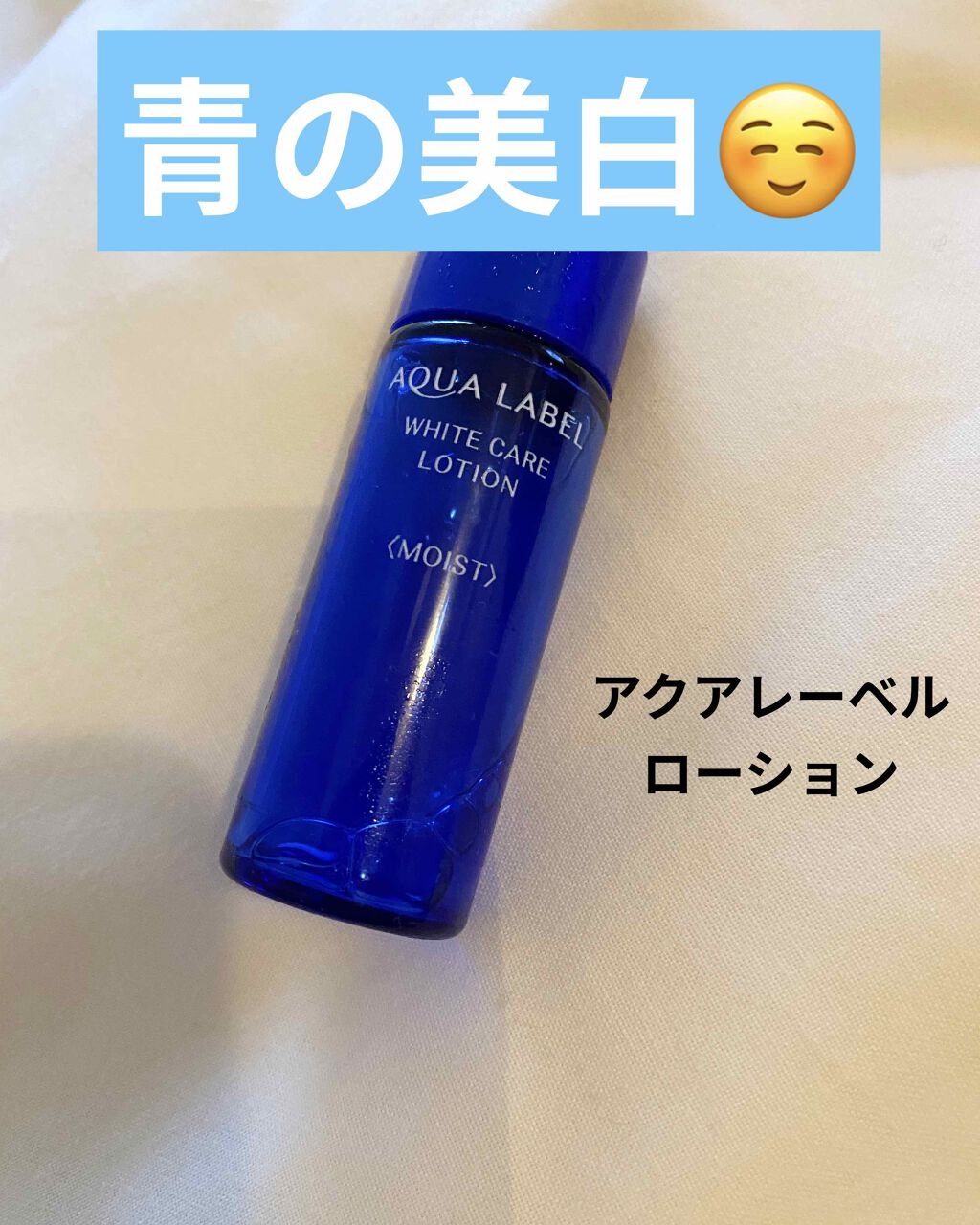 ブライトニングケア ローション M(医薬部外品)/アクアレーベル/化粧水を使ったクチコミ(1枚目)