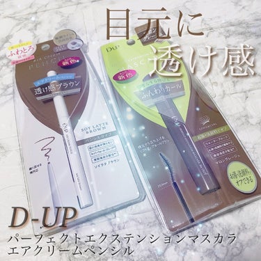 パーフェクトエクステンション マスカラ for カール/D-UP/マスカラを使ったクチコミ（1枚目）