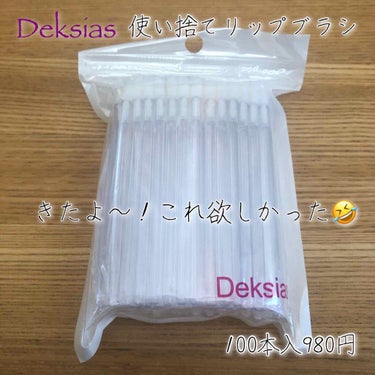 リップブラシ/Deksias/メイクブラシを使ったクチコミ（1枚目）