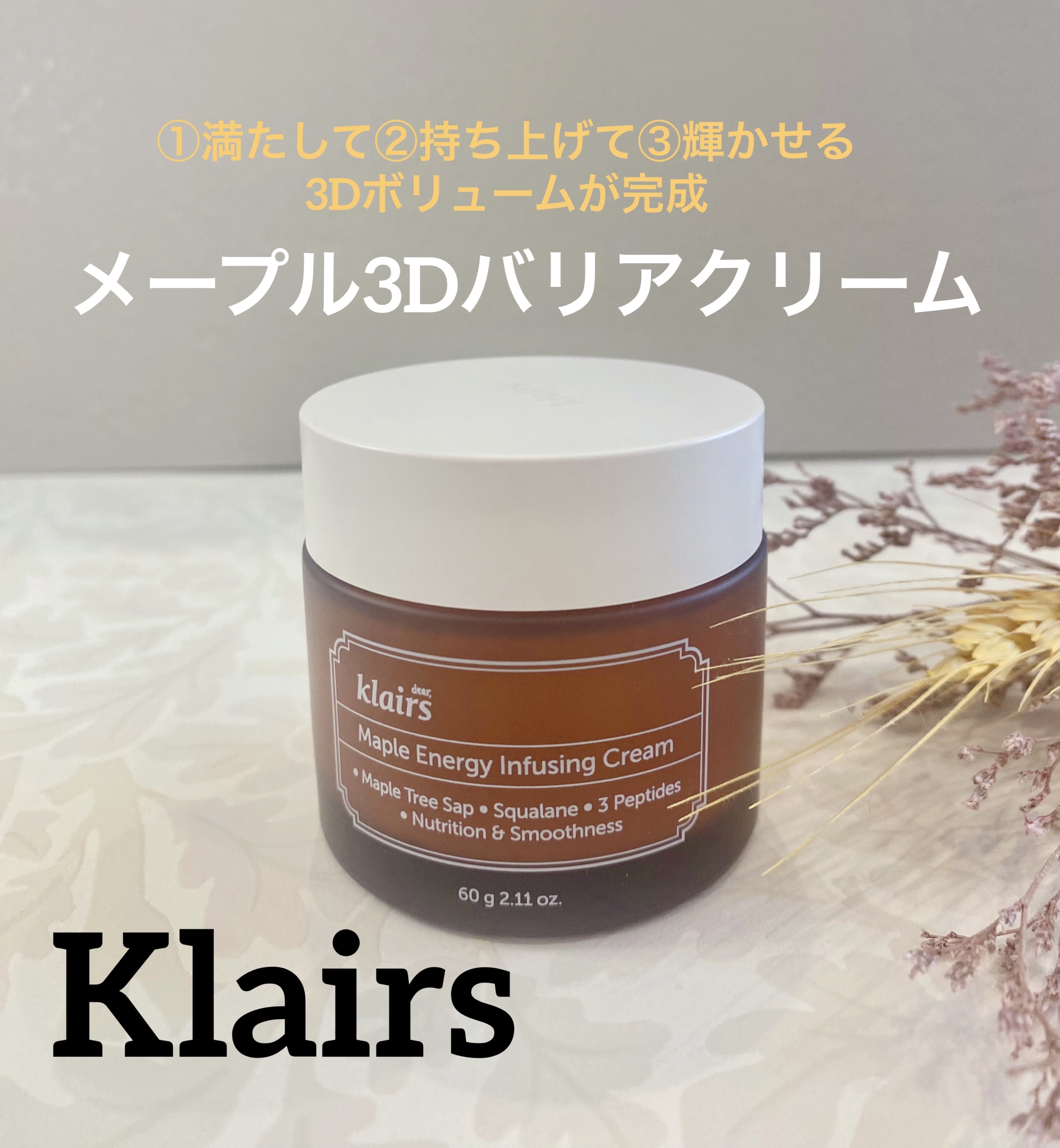 メープルエナジーインフュージングクリーム/Klairs/フェイスクリームを使ったクチコミ（1枚目）