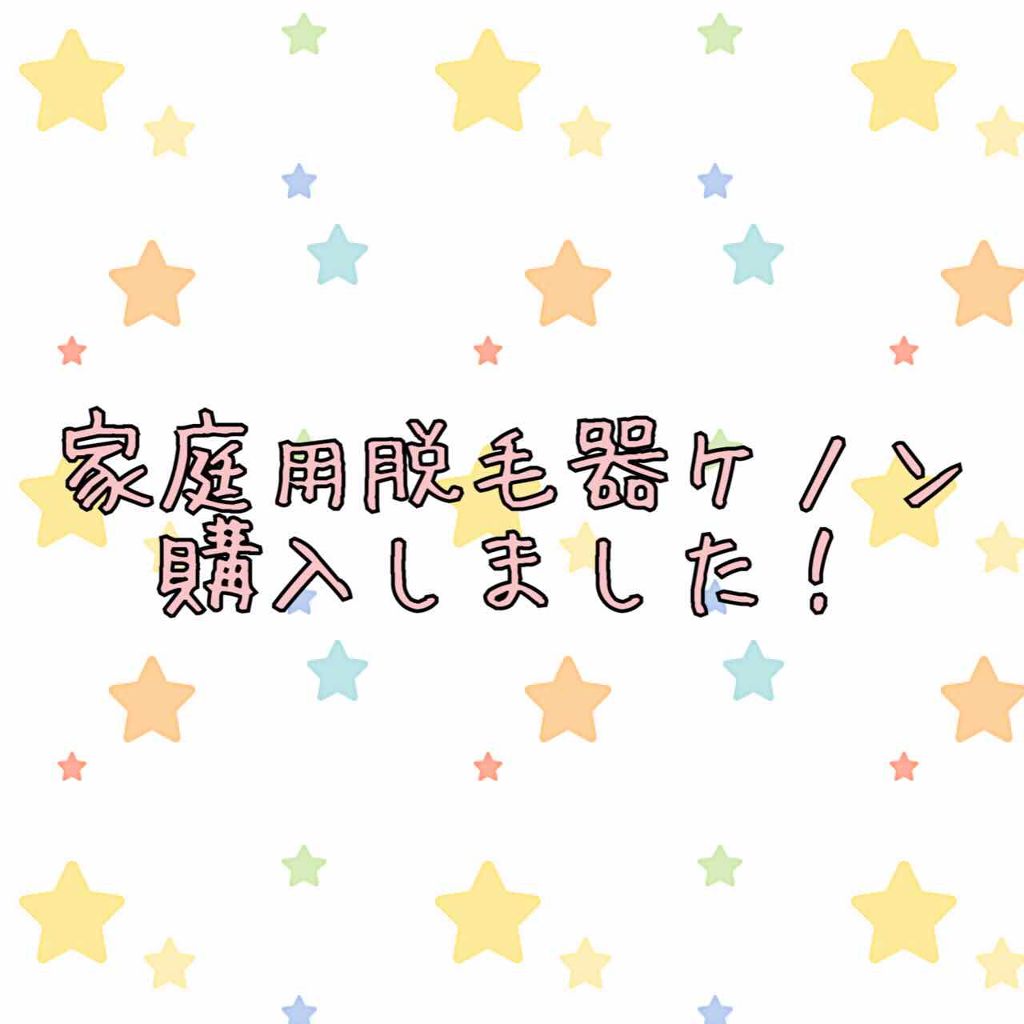 光美容器KE-NON（ケノン）/エムテック/家庭用脱毛器を使ったクチコミ（1枚目）