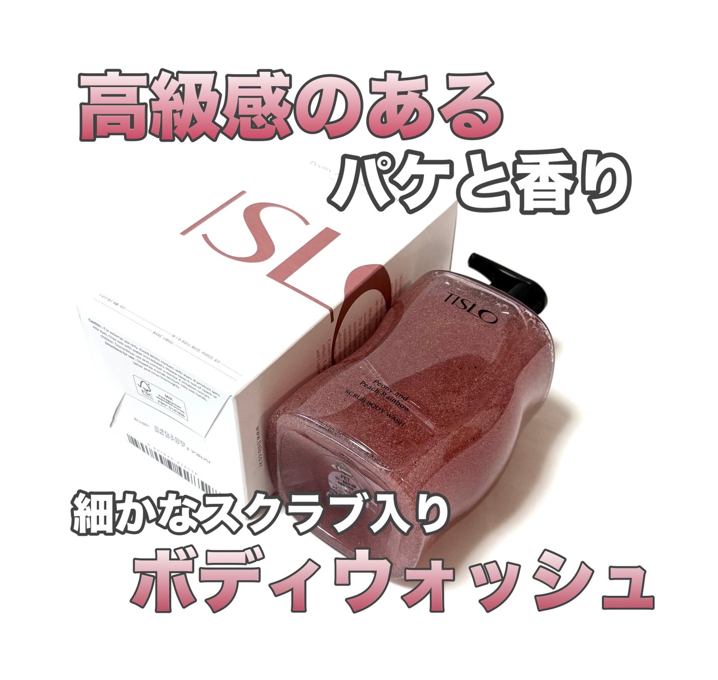 가을_秋 フォロバ on LIPS 「TISLOスクラブボディウォッシュピオニー&ピーチレインボーマ..」(1枚目)