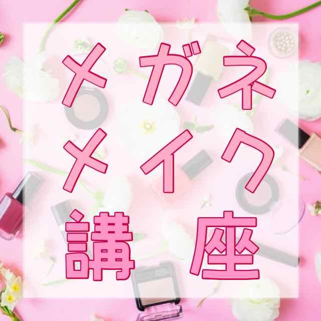 ❀バンビ❀ on LIPS 「👓メガネメイクに悩んでる方必見👓普段のメイクのままメガネを..」(1枚目)