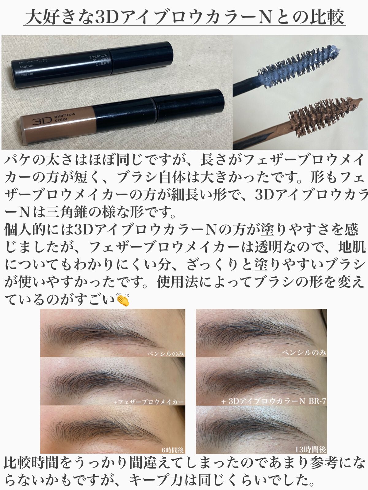 フェザーブロウメイカー/KATE/眉マスカラを使ったクチコミ（3枚目）