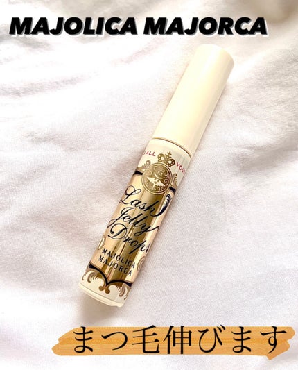ラッシュジェリードロップ EX/MAJOLICA MAJORCA/まつげ美容液を使ったクチコミ(1枚目)