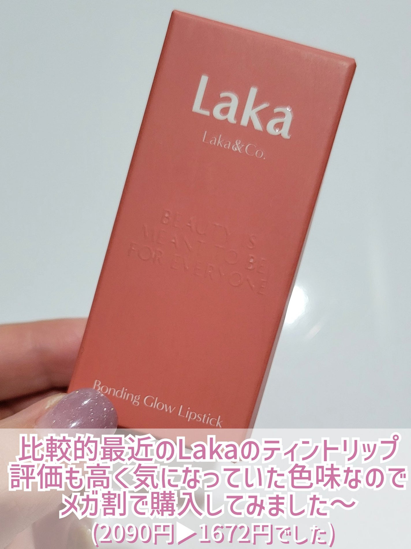 ボンディンググロウリップスティック/Laka/口紅を使ったクチコミ(2枚目)