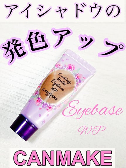ラスティングマルチアイベース WP/キャンメイク/アイシャドウベースを使ったクチコミ(1枚目)