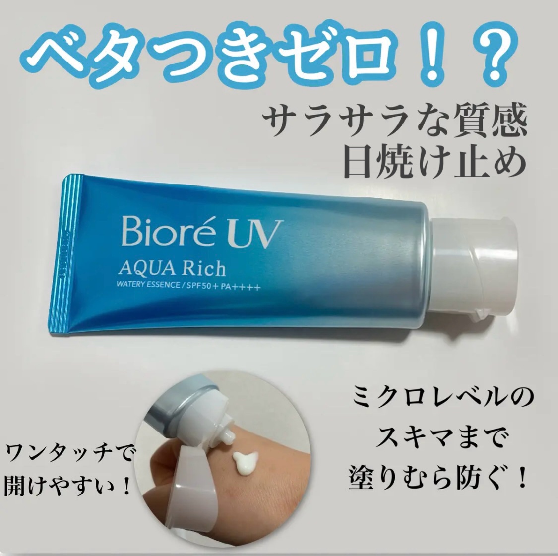 ビオレUV アクアリッチ ウォータリーエッセンス/ビオレ/日焼け止めローションを使ったクチコミ（1枚目）