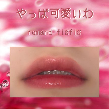 ジューシーラスティングティント/rom&nd/リップティントを使ったクチコミ(1枚目)