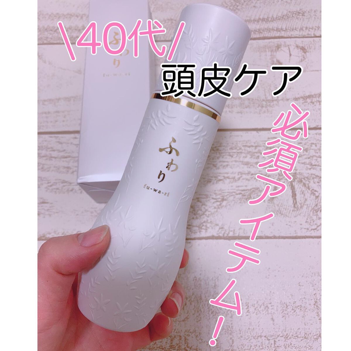 ふわり/ナノエッグ/頭皮ローションを使ったクチコミ（1枚目）