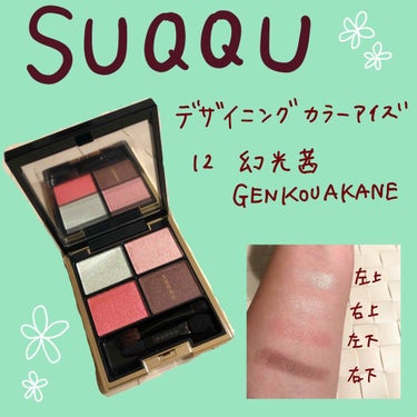 SUQQU デザイニングカラーアイズ
12 幻光茜


普段はプチプラコスメを愛用しているわたしですが、

ついに、ついにスックを買ってしまいました…！



お店で見て「キレイ…」としか言葉を発せない