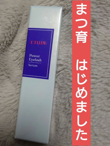 ETUDE アイラッシュセラムのクチコミ「ETUDE　アイラッシュセラム


マスカラを買ったらアイラッシュセラムがついてきた。
せっか.....」（1枚目）