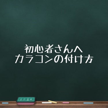 エバーカラー エバーカラーワンデーナチュラル モイストレーベルUVのクチコミ「※3枚目にカラコンをつける動画があります。
　目が苦手な人は見ることを控えてください。

今回.....」（1枚目）