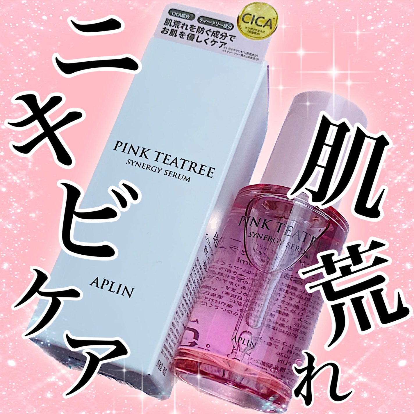 ピンクティーツリーシナジーセラム/APLIN/美容液を使ったクチコミ(1枚目)