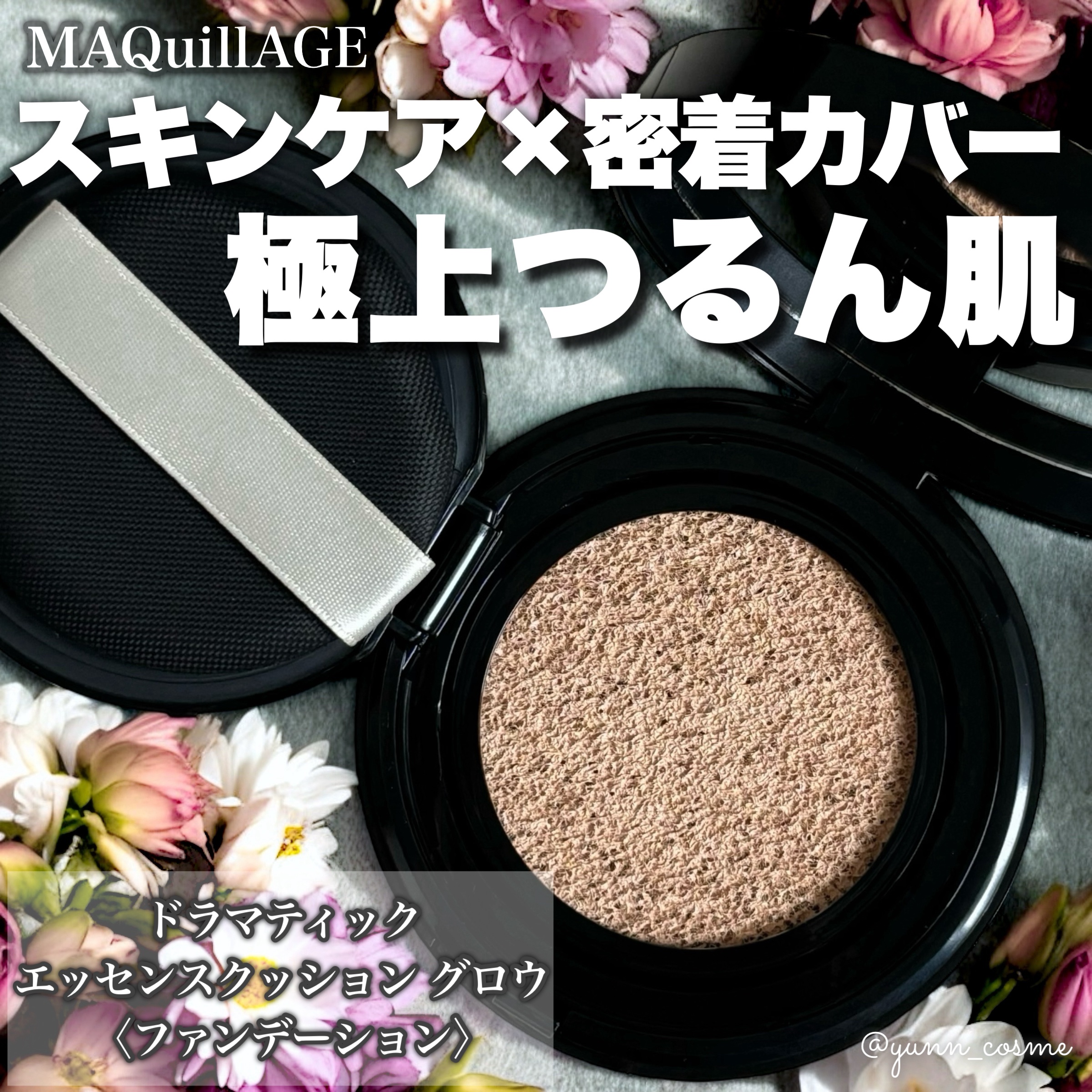 ドラマティックエッセンスクッション グロウ/マキアージュ/クッションファンデーションを使ったクチコミ（1枚目）