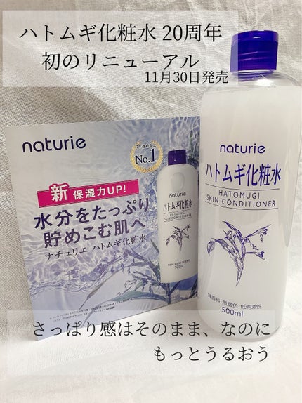 ハトムギ化粧水(ナチュリエ スキンコンディショナー R )/ナチュリエ/化粧水を使ったクチコミ(1枚目)