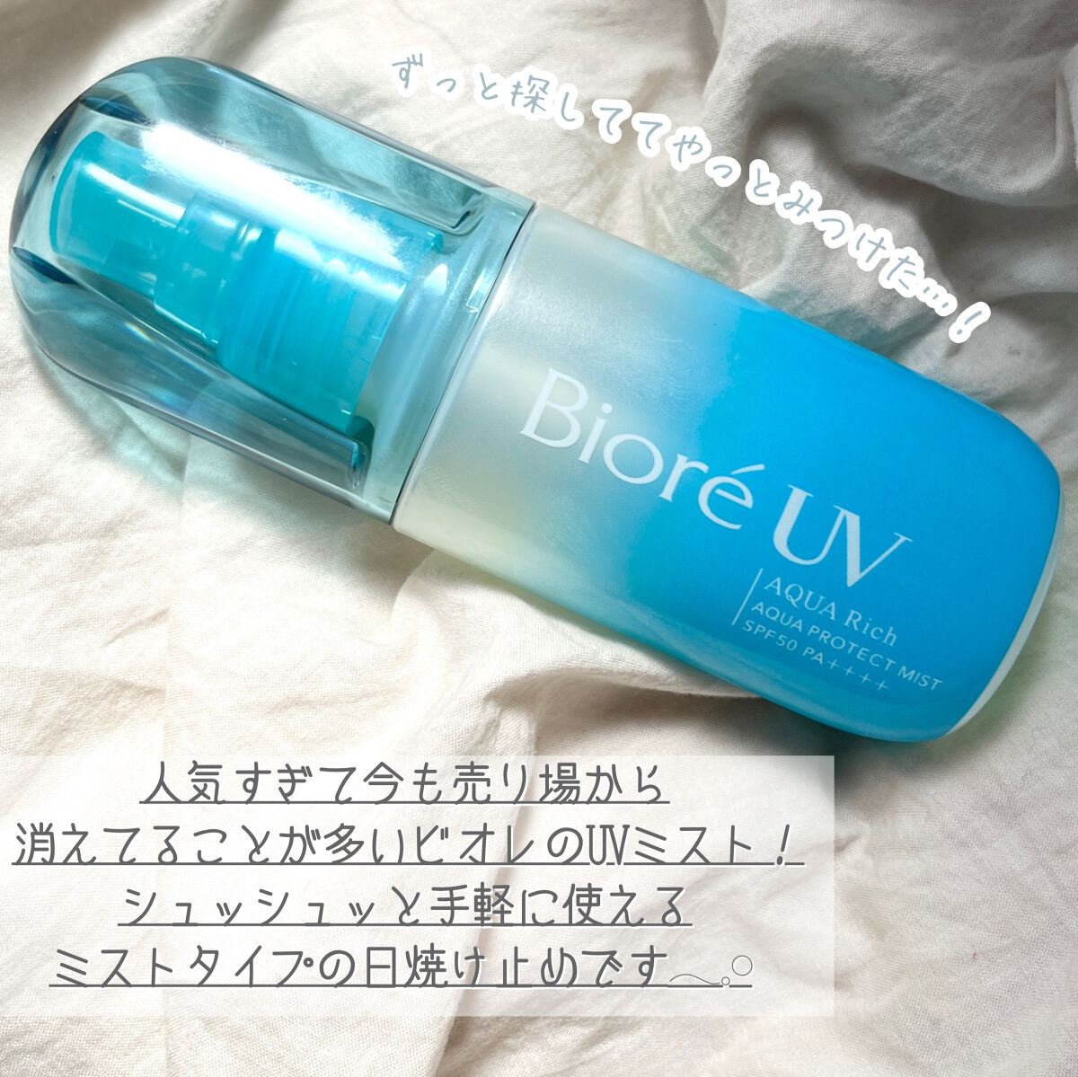 ビオレUV アクアリッチ アクアプロテクトミスト/ビオレ/日焼け止めミスト・スプレーを使ったクチコミ（2枚目）