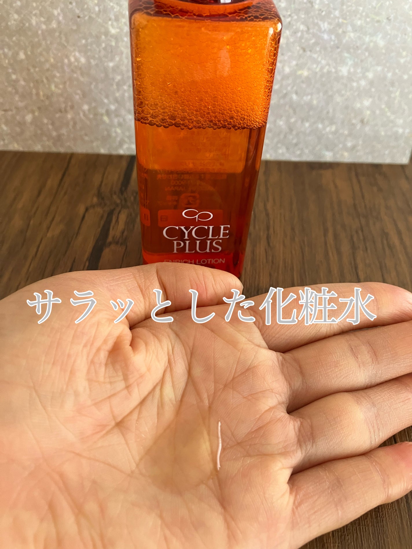 エンリッチ ローション/サイクルプラス/化粧水を使ったクチコミ(8枚目)