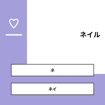 fantastic_perfume_xuep on LIPS 「【質問】ネイル【回答】・ネ:100.0%・ネイ:0.0%#みん..」(1枚目)