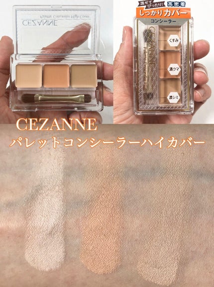 パレットコンシーラー ハイカバー/CEZANNE/パレットコンシーラーを使ったクチコミ(1枚目)