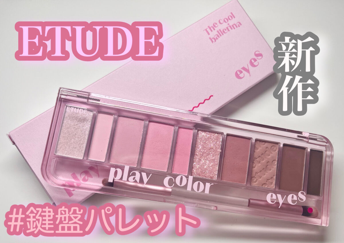 プレイカラー アイシャドウ/ETUDE/アイシャドウパレットを使ったクチコミ（1枚目）