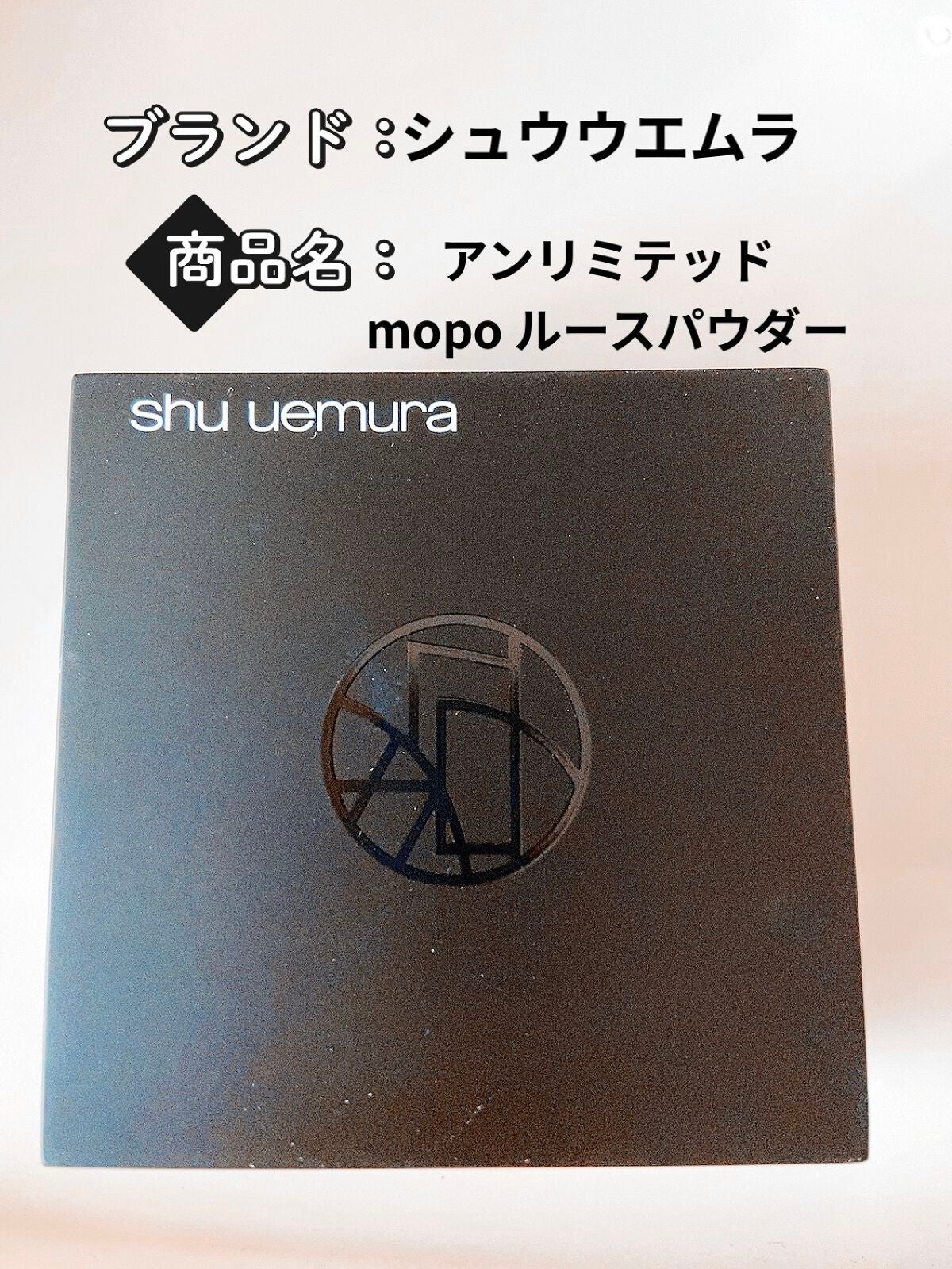 アンリミテッド mopo™ ルース パウダー/shu uemura/ルースパウダーを使ったクチコミ(1枚目)