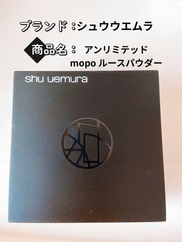 アンリミテッド mopo™ ルース パウダー/shu uemura/ルースパウダーを使ったクチコミ（1枚目）