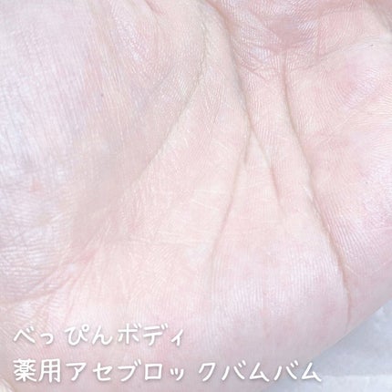 薬用アセブロックバムバム【医薬部外品】/べっぴんボディ/デオドラント・制汗剤を使ったクチコミ(4枚目)