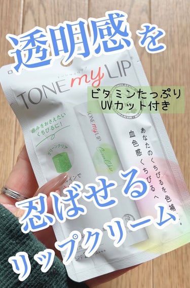 メンソレータム トーンマイリップのクチコミ「面白そうなリップクリーム見つけたので買ってみた💄



またまた見つけたメンソレータムのリップ.....」（1枚目）