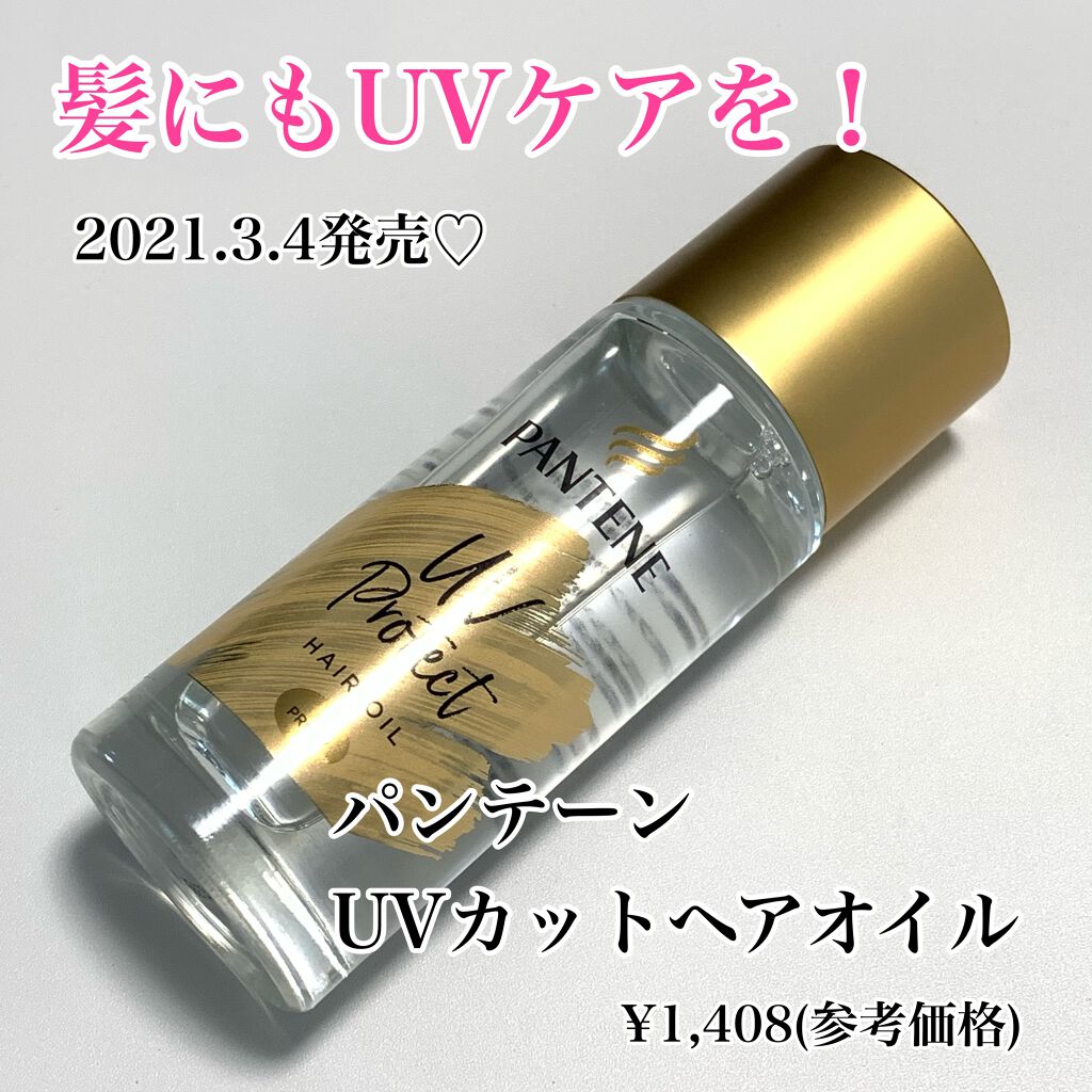 UVカット ヘアオイル/パンテーン/ヘアオイルを使ったクチコミ(1枚目)