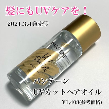 UVカット ヘアオイル/パンテーン/ヘアオイルを使ったクチコミ(1枚目)