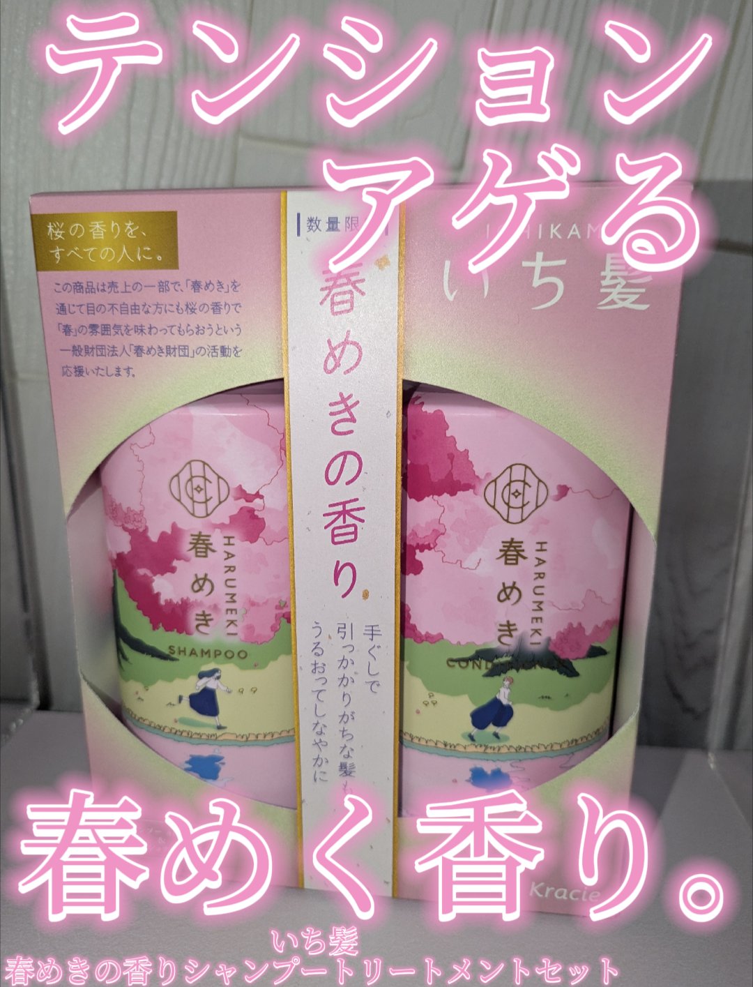 シャンプー／コンディショナー（春めきの香り）/いち髪/市販シャンプーを使ったクチコミ（1枚目）