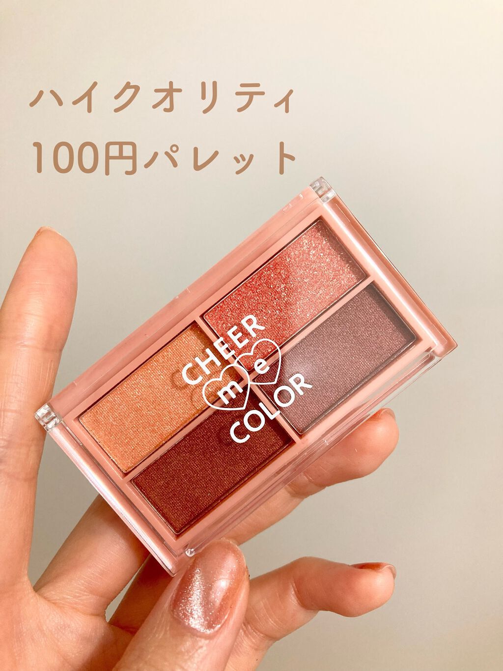 CHEER me COLOR アイシャドウ/セリア/アイシャドウパレットを使ったクチコミ(1枚目)