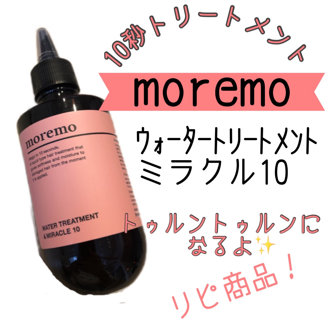 ウォータートリートメントミラクル10/moremo/洗い流すヘアトリートメントを使ったクチコミ（1枚目）
