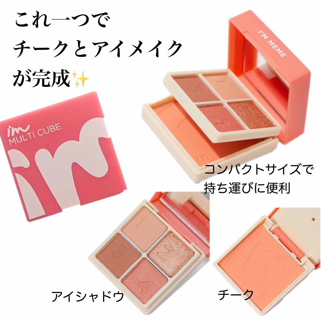 マルチキューブ/i’m meme/マルチパレットを使ったクチコミ（1枚目）