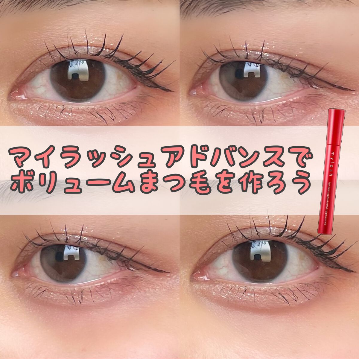 オペラ マイラッシュ アドバンスト/OPERA/マスカラを使ったクチコミ(1枚目)