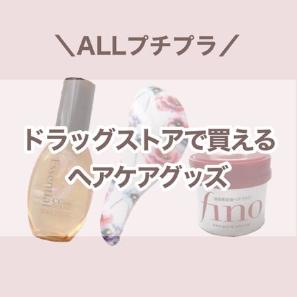 CCオイル/エッセンシャル/ヘアオイルを使ったクチコミ(1枚目)