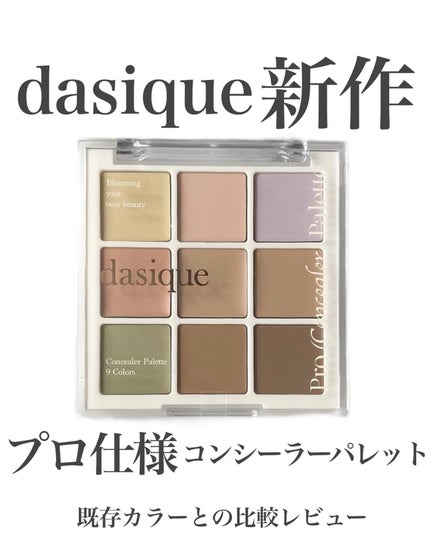 プロコンシーラーパレット/dasique/パレットコンシーラーを使ったクチコミ(1枚目)