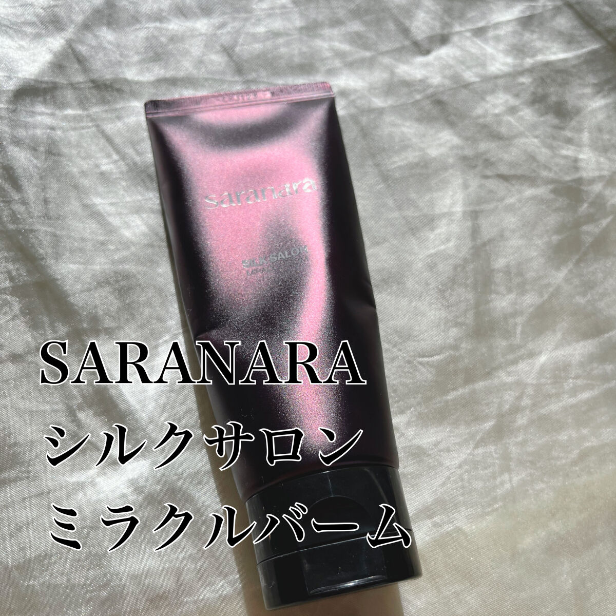 パフュームノンウォッシュヘアパック/SARANARA/ヘアマスク・ヘアパックを使ったクチコミ（1枚目）