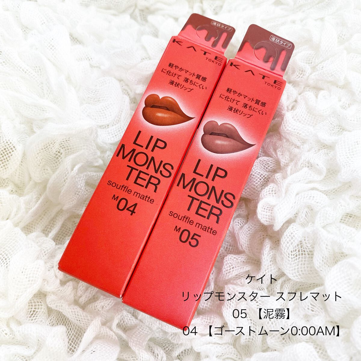 リップモンスター スフレマット/KATE/口紅を使ったクチコミ(1枚目)