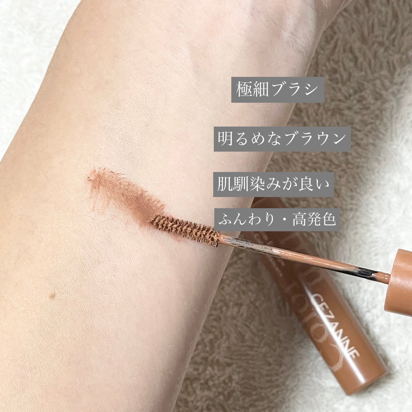 極細アイブロウマスカラ/CEZANNE/眉マスカラを使ったクチコミ(2枚目)