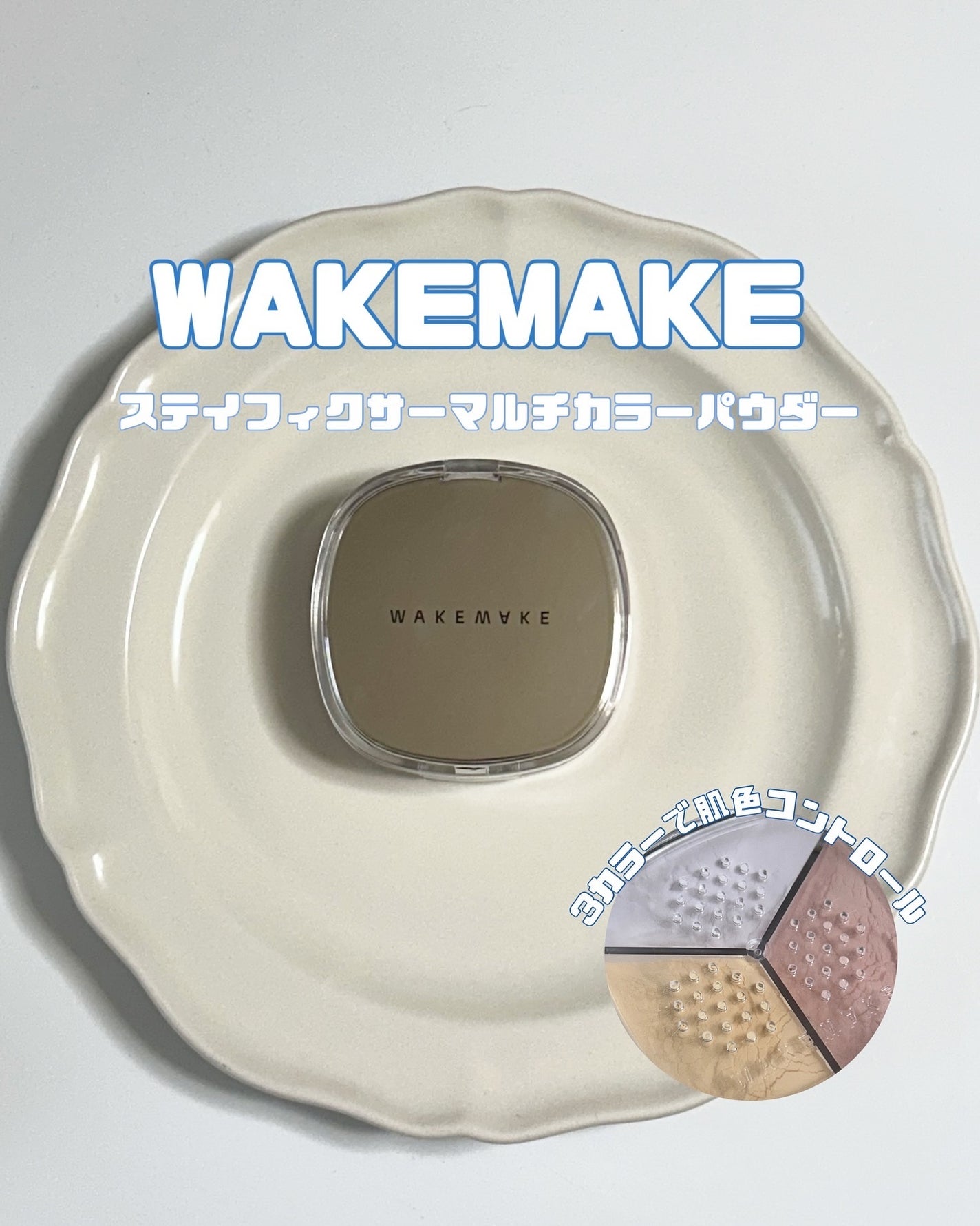 sakura on LIPS 「WAKEMAKEのパウダーでサラッと続く…使ってみたのはWAK..」(1枚目)