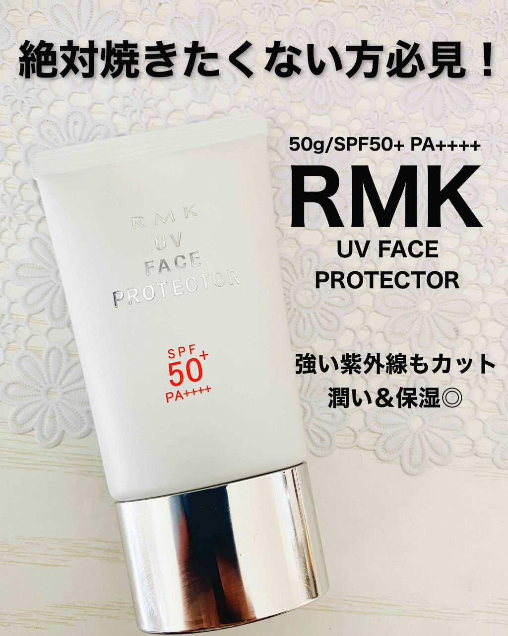 UVフェイスプロテクター50/RMK/日焼け止めクリームを使ったクチコミ（1枚目）