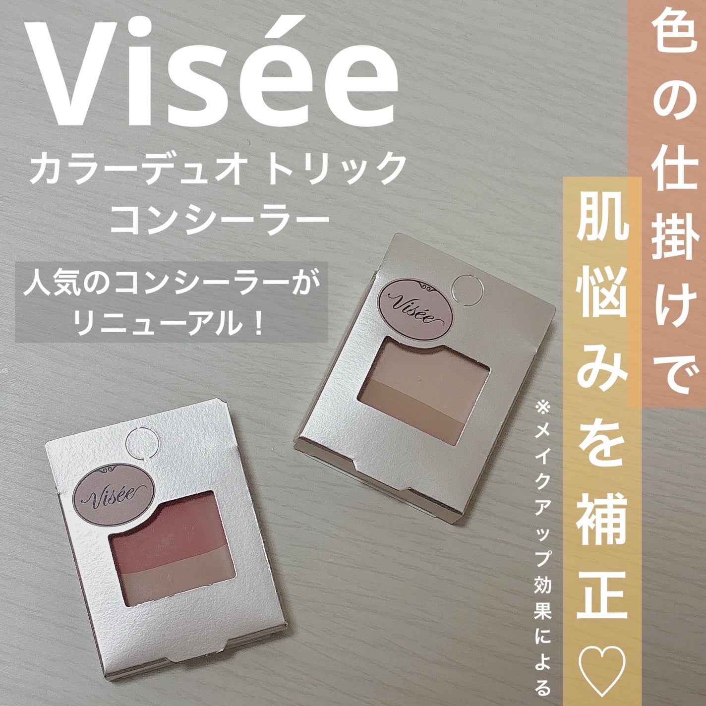 カラーデュオ トリック コンシーラー/Visée/パレットコンシーラーを使ったクチコミ(1枚目)
