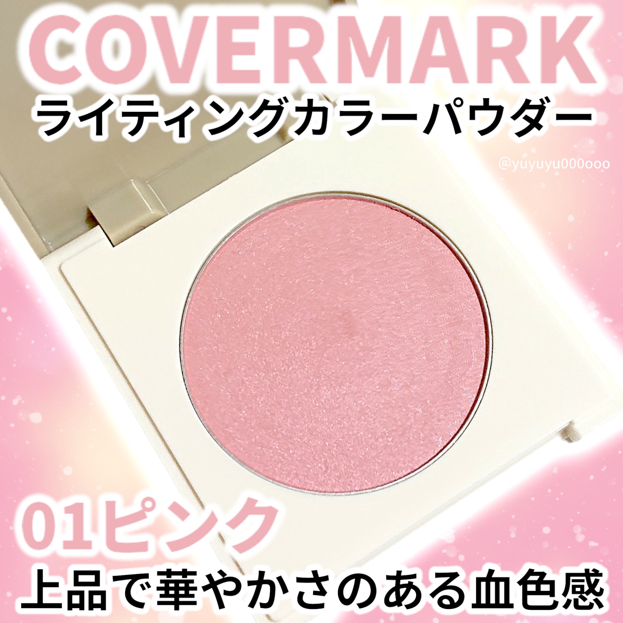 カバーマーク　ライティング カラー パウダー/COVERMARK/パウダーチークを使ったクチコミ（2枚目）