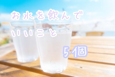 〜お水を飲んでいいこと〜

まず一日に何リットル飲めばいいのか

必要水分量
体重(kg)✖️40＝ml/日

水分蒸発量
体重(kg)✖️15➕200✖️(体温➖36.8)＝ml/日

⚫️アンチエイ