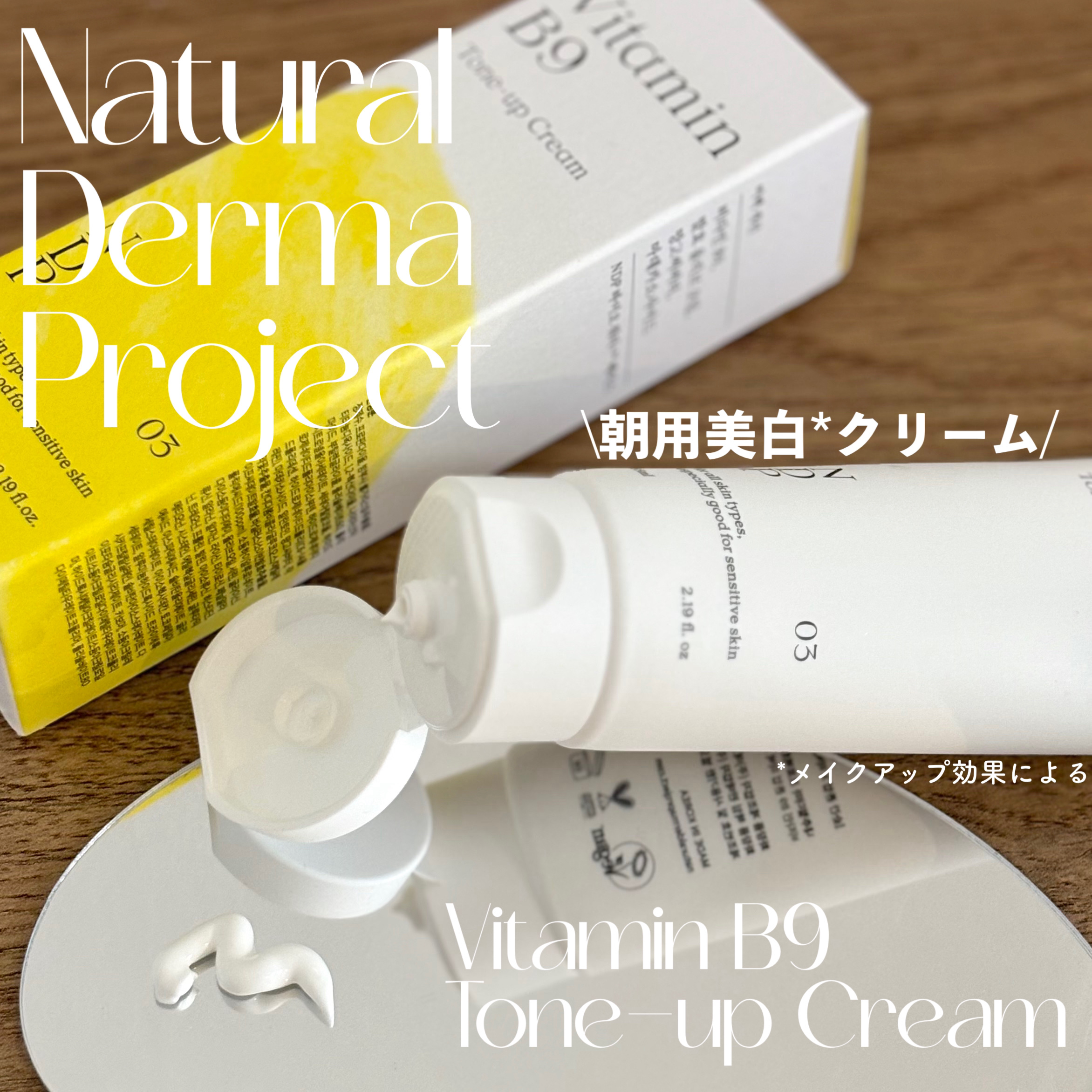 ビタミンB9トーンアップクリーム/NATURAL DERMA PROJECT/化粧下地を使ったクチコミ（1枚目）