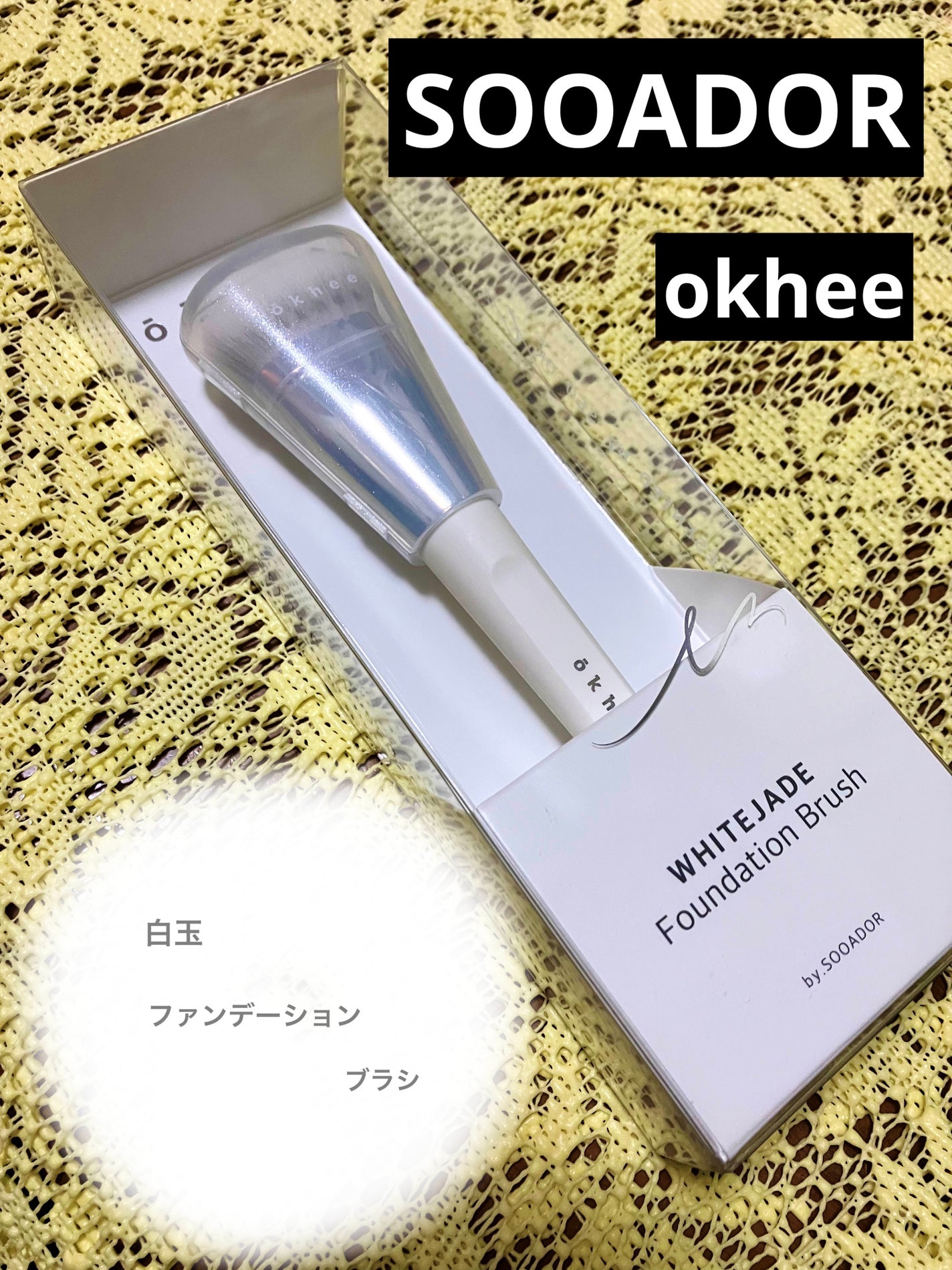 okhee 白玉ファンデーションブラシ/SOOA DOR/メイクブラシを使ったクチコミ(1枚目)