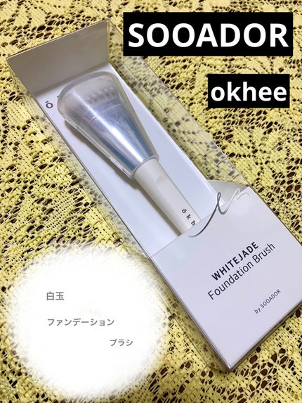 okhee 白玉ファンデーションブラシ/SOOA DOR/メイクブラシを使ったクチコミ(1枚目)
